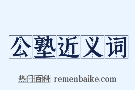 公塾近义词是什么意思的图片